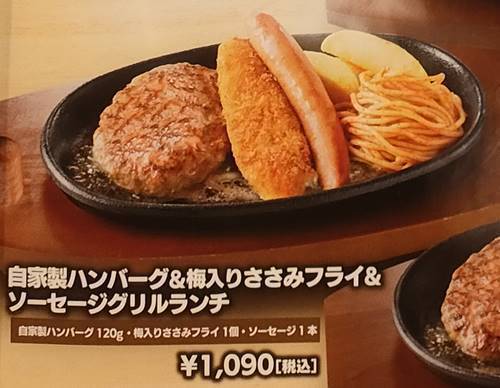 ステーキ宮 自家製ハンバーグ&梅入りささみフライ&ソーセージグリルランチ メニュー.jpg