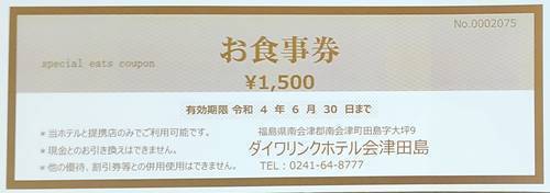 ダイワリンクホテル会津田島  食事券.jpg