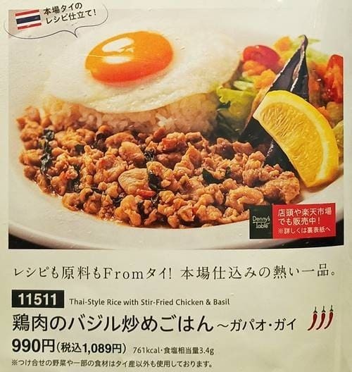 デニーズ 鶏肉のバジル炒めごはん~ガパオ・ガイ メニュー.jpg