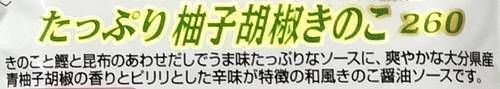 ハチ食品 たっぷり柚子胡椒きのこ だし醤油仕立て260 パッケージ(1).jpg