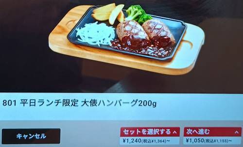 ビッグボーイ 大俵ハンバーグ タブレットランチメニュー.jpg