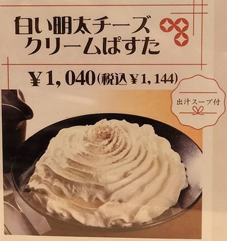 マンマ・マリイ 白い明太チーズクリームぱすた メニュー.jpg
