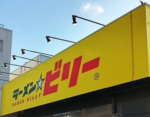 ラーメン ビリー 看板.jpg
