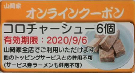 ラーメン山岡家 オンラインクーポン コロチャーシュー6個.JPG