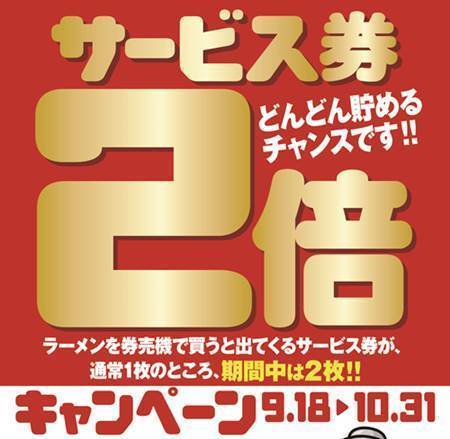 ラーメン山岡家 サービス券2倍キャンペーン.jpg