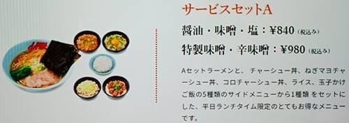 ラーメン山岡家 ランチ サービスセットA メニュー.jpg