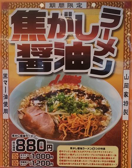 ラーメン山岡家「焦がし醤油ラーメン 半ライスセット」コク旨スープに