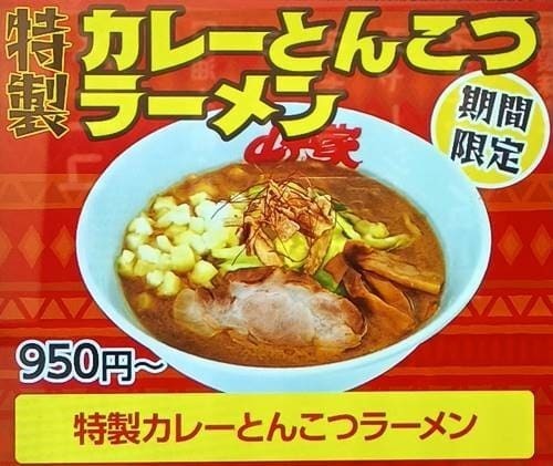 ラーメン山岡家 特製カレーとんこつラーメン 券売機 メニュー.jpg