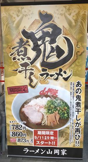ラーメン山岡家 鬼煮干しラーメン メニュー.jpg