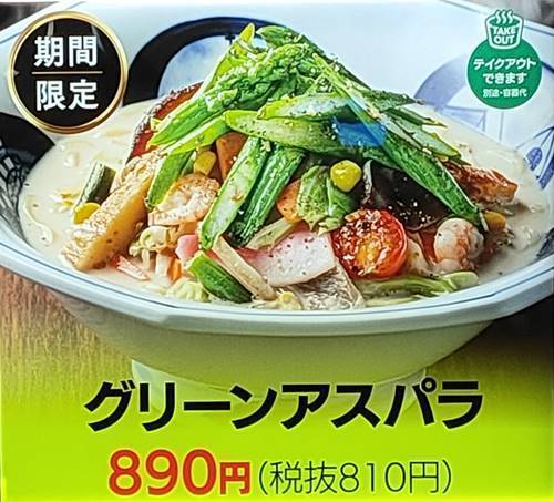 リンガーハット とくちゃんぽんグリーンアスパラ メニュー.jpg
