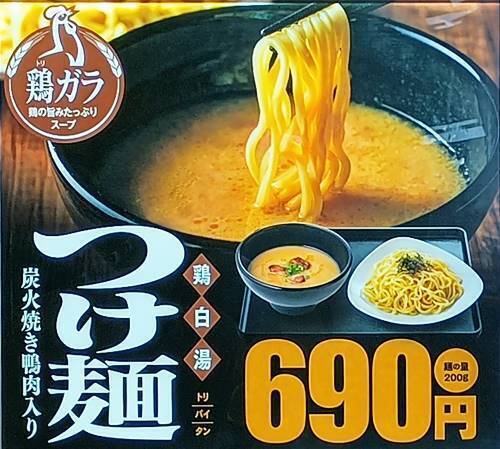 リンガーハット 鶏白湯つけ麺炭火焼き鴨肉入り メニュー.jpg