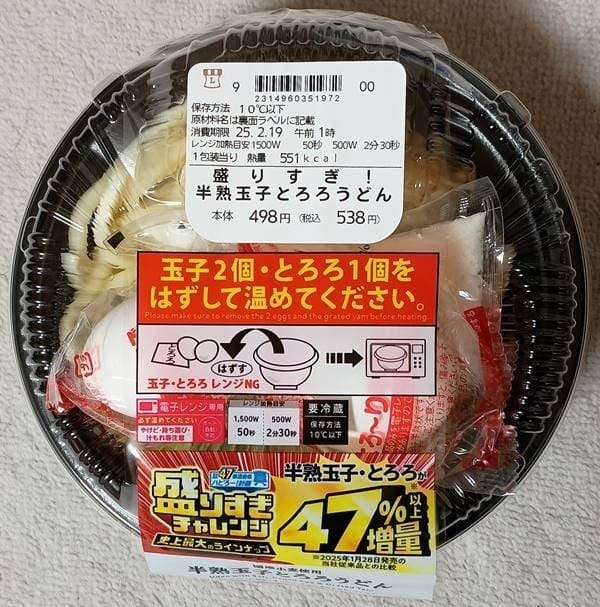 ローソン 盛りすぎ!半熟玉子とろろうどん パッケージ.jpg