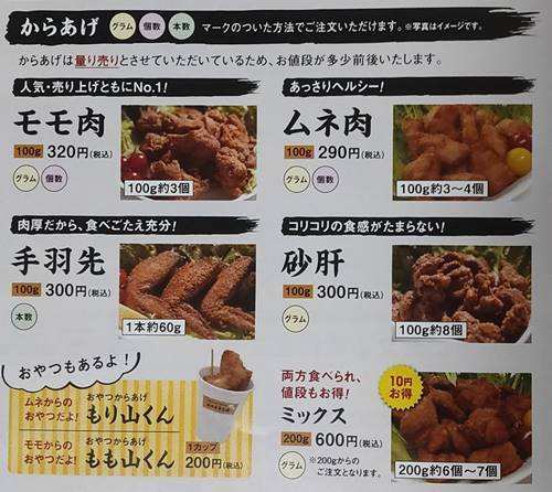 中津からあげ もり山 メニュー.jpg
