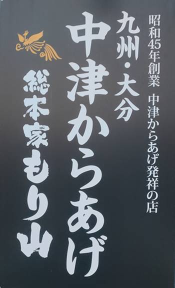 中津からあげ もり山 看板.jpg