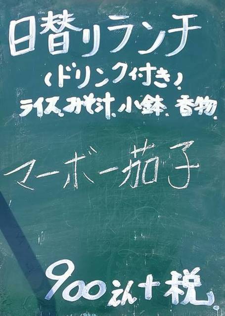 中華レストラン 八宝 日替わりランチ.jpg