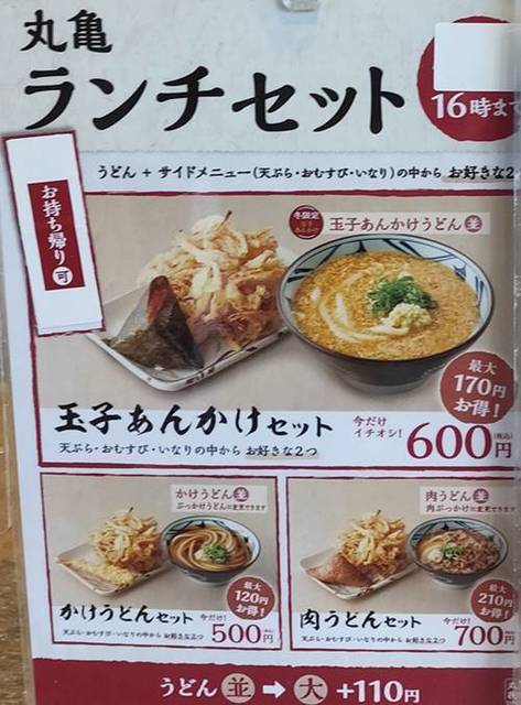 丸亀製麺 ランチ メニュー.jpg