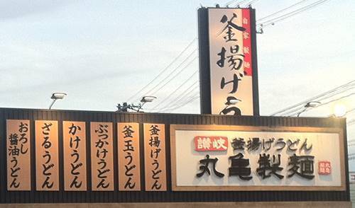 丸亀製麺 店舗.JPG