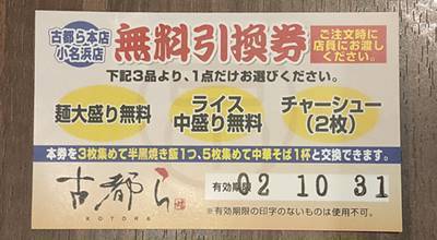 京屋台 中華そば 古都ら 無料引換券.jpg