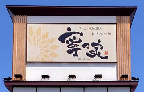 個室居酒屋 寧々家 店舗.jpg