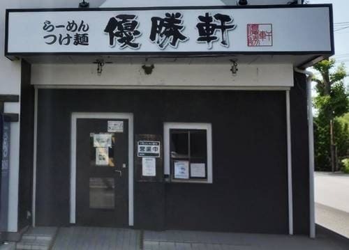優勝軒 優勝麺 味噌 店舗.jpg