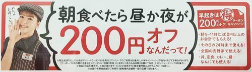 吉野家 200円引きキャンペーン.jpg