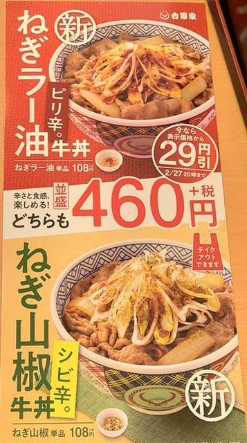 吉野家 ねぎラー油牛丼 メニュー.jpg