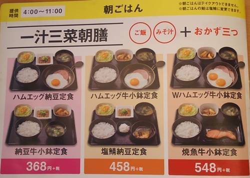 吉野家 一汁三菜朝膳 メニュー.JPG