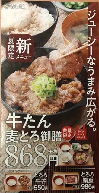 吉野家 牛たん麦とろ御膳 メニュー.jpg