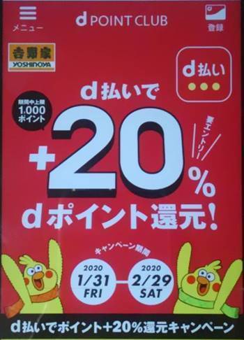 吉野家 d払い20％オフ.JPG
