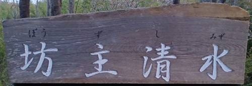 坊主湧水 看板(1).jpg