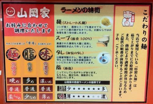 山岡家 ラーメンの特徴.JPG