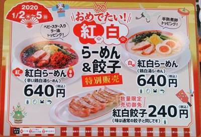 幸楽苑 2020年紅白らーめん メニュー.JPG