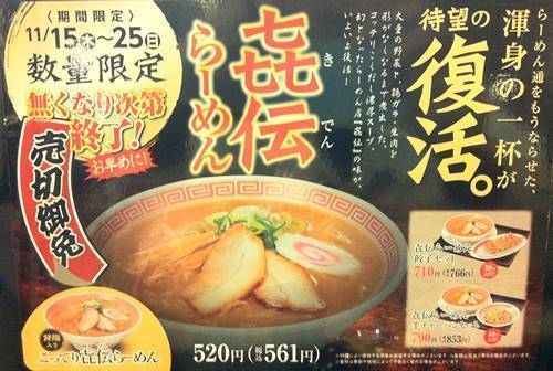 幸楽苑 きでんラーメン メニュー.jpg