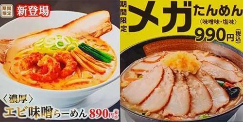 幸楽苑 エビ味噌らーめん＆メガたんめん メニュー.jpg