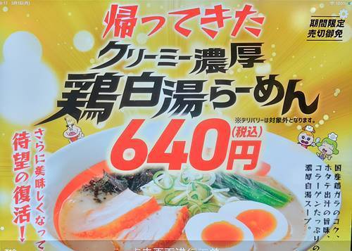 幸楽苑 クリーミー濃厚 鶏白湯らーめん メニュー.jpg