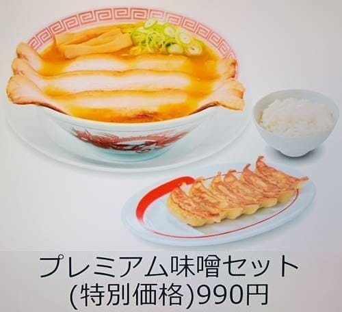 幸楽苑 プレミアム味噌セット メニュー.jpg