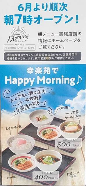 幸楽苑 モーニングサービス.jpg