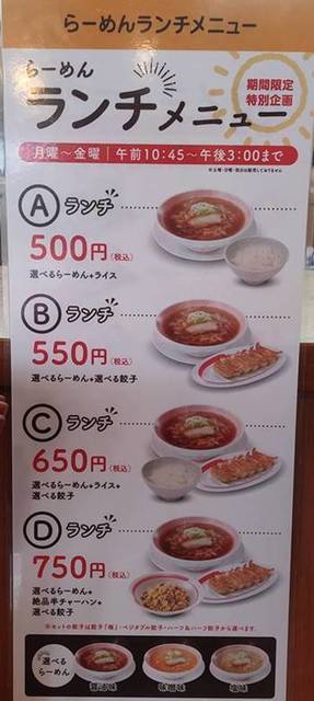 幸楽苑 ランチメニュー.jpg