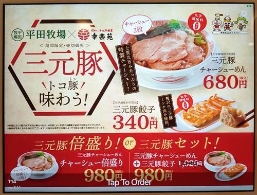 幸楽苑 三元豚チャーシューめん メニュー.jpg