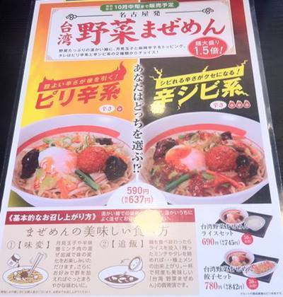 幸楽苑 台湾まぜめん メニュー.JPG