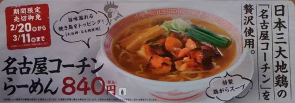 幸楽苑 名古屋コーチンらーめん メニュー.JPG