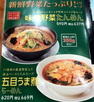 幸楽苑 味噌野菜たんめん&五目うま煮らーめん メニュー.jpg