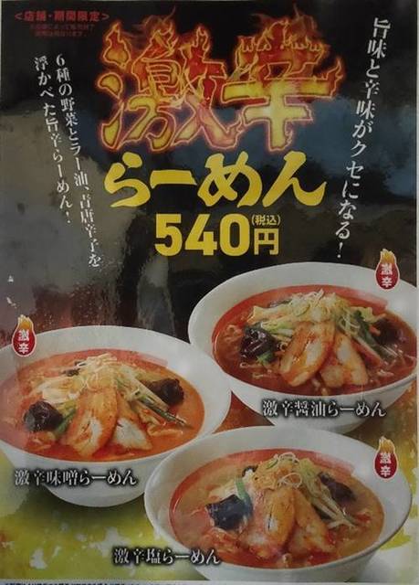 幸楽苑 激辛らーめん メニュー.jpg