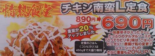 情熱食堂 チキン南蛮l定食 増量 甘酢タレが食欲増進 ご飯大盛り450グラム バイク好きペケの気ままにブログ