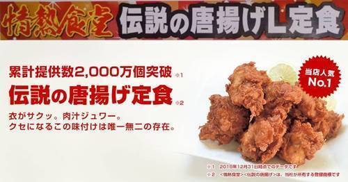情熱食堂 伝説の唐揚げ定食 広告.jpg