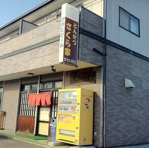新地町 さくら家 店舗.JPG