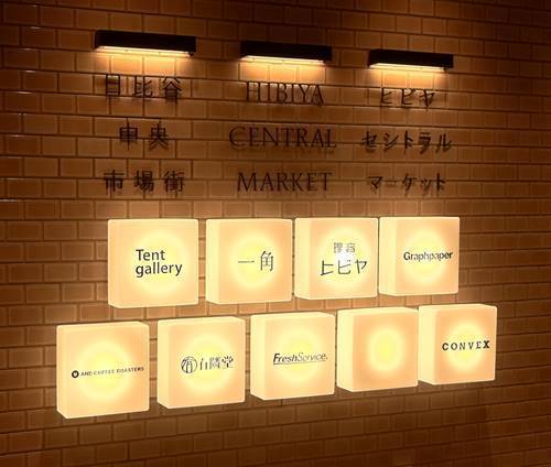 日比谷セントラルマーケット.JPG