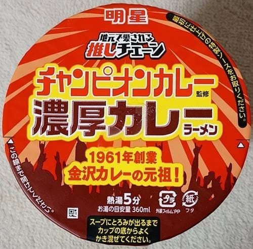 明星 チャンピオンカレー監修 濃厚カレーラーメン パッケージ(1).jpg
