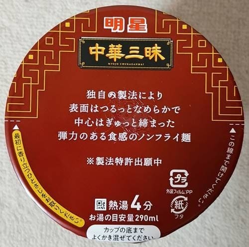 明星 中華三昧タテ型 四川飯店 麻婆豆腐麺 パッケージ(1).jpg