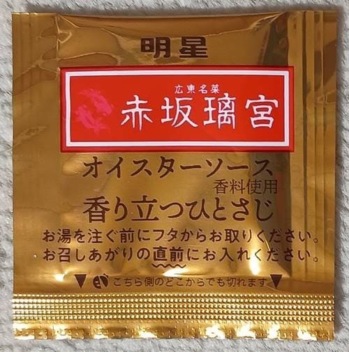 明星 中華三昧タテ型 赤坂璃宮 五目とろみ醤油 オイスターソース.jpg